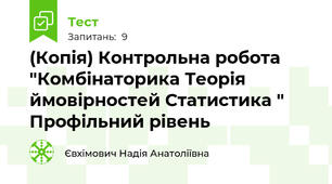 (Копія) Контрольна робота "Комбінаторика Теорія ймовірностей Статистика " Профільний рівень