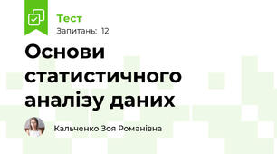 Основи статистичного аналізу даних