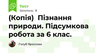 (Копія)  Пiзнання природи. Пiдсумкова робота за 6 клас.