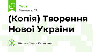 (Копія) Творення Нової України