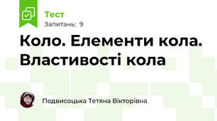 Коло. Елементи кола. Властивості кола