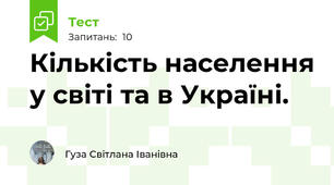 Кількість населення у світі та в Україні.
