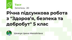Річна підсумкова робота з "Здоров’я, безпека та добробут" 5 клас