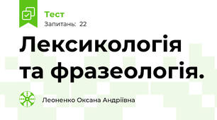 Лексикологія та фразеологія.