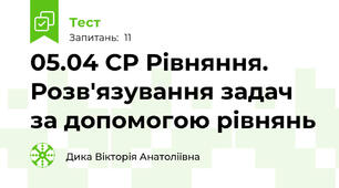 05.04 СР Рівняння. Розв'язування задач за допомогою рівнянь