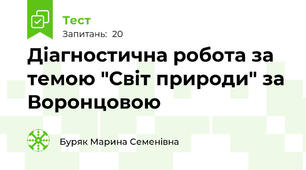 Діагностична робота за темою "Світ природи" за Воронцовою