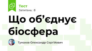 Що об’єднує біосфера