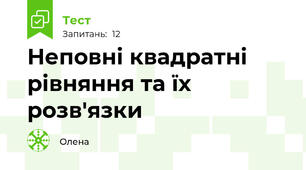 Неповні квадратні рівняння та їх розв'язки