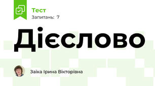  Дієслово