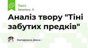 Аналіз твору "Тіні забутих предків"