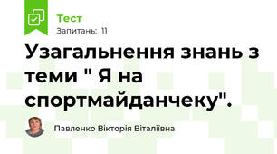 Узагальнення знань з теми " Я на спортмайданчеку". 