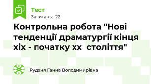 Контрольна робота "Нові тенденції драматургії кінця xix - початку xx  століття"