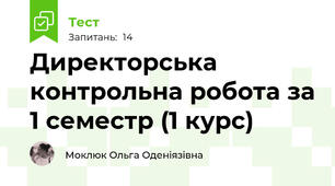Директорська контрольна робота за 1 семестр (1 курс)