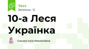 10-а Леся Українка