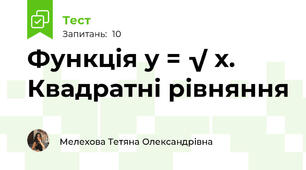 Функція у = √ х. Квадратні рівняння