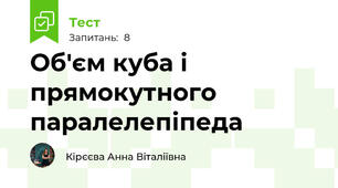 Об'єм куба і прямокутного паралелепіпеда