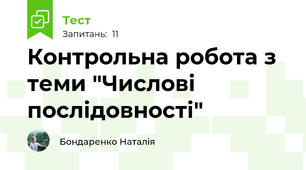 Контрольна робота з теми "Числові послідовності"
