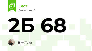 2Б 68