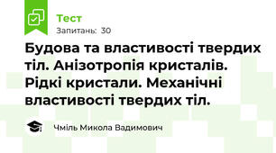 Будова та властивості твердих тіл. Анізотропія кристалів. Рідкі кристали. Механічні властивості твердих тіл.