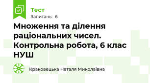 Множення та ділення раціональних чисел. Контрольна робота, 6 клас НУШ