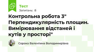  Контрольна робота 3" Перпендикулярність площин. Вимірювання відстаней і кутів у просторі"