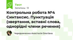  Контрольна робота №4 Синтаксис. Пунктуація (звертання, вставні слова, однорідні члени речення) 