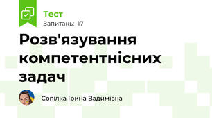 Розв'язування компетентнісних задач