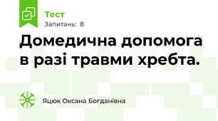Домедична допомога в разі травми хребта.
