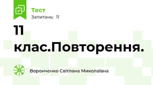 11 клас.Повторення.