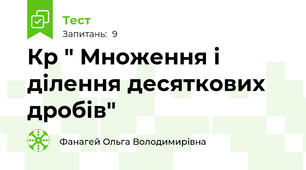 Кр " Множення і ділення десяткових дробів"
