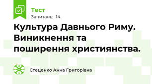 Культура Давнього Риму. Виникнення та поширення християнства.