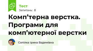 Комп’терна верстка. Програми для комп’ютерної верстки