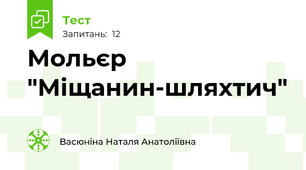 Мольєр "Міщанин-шляхтич"