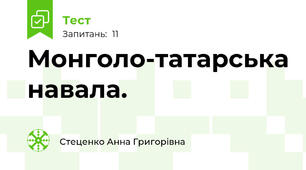 Монголо-татарська навала. 