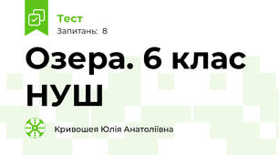 Озера. 6 клас НУШ