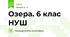 Озера. 6 клас НУШ