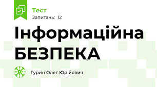 Інформаційна БЕЗПЕКА