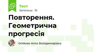 Повторення. Геометрична прогресія