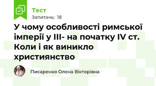 У чому особливості римської імперії у ІІІ- на початку IV ст. Коли і як виникло християнство
