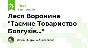 Леся Воронина "Таємне Товариство Боягузів..."