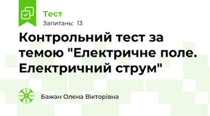 Контрольний тест за темою "Електричне поле. Електричний струм"  