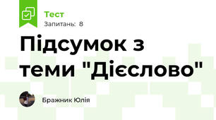 Підсумок з теми "Дієслово"