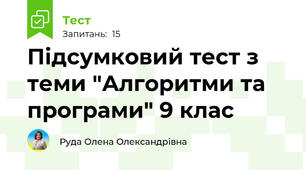  Підсумковий тест з теми "Алгоритми та програми" 9 клас