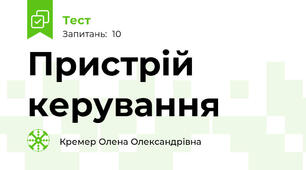 Пристрій керування