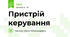 Пристрій керування