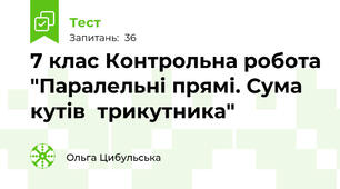  7 клас Контрольна робота "Паралельні прямі. Сума кутів  трикутника"