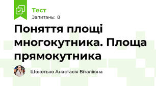Поняття площі многокутника. Площа прямокутника