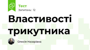 Властивості трикутника 