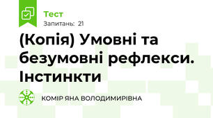 (Копія) Умовні та безумовні рефлекси. Інстинкти