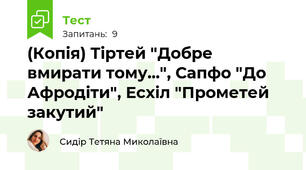 (Копія) Тіртей "Добре вмирати тому...", Сапфо "До Афродіти", Есхіл "Прометей закутий"